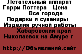 Летательный аппарат Гарри Поттера › Цена ­ 5 000 - Все города Подарки и сувениры » Изделия ручной работы   . Хабаровский край,Николаевск-на-Амуре г.